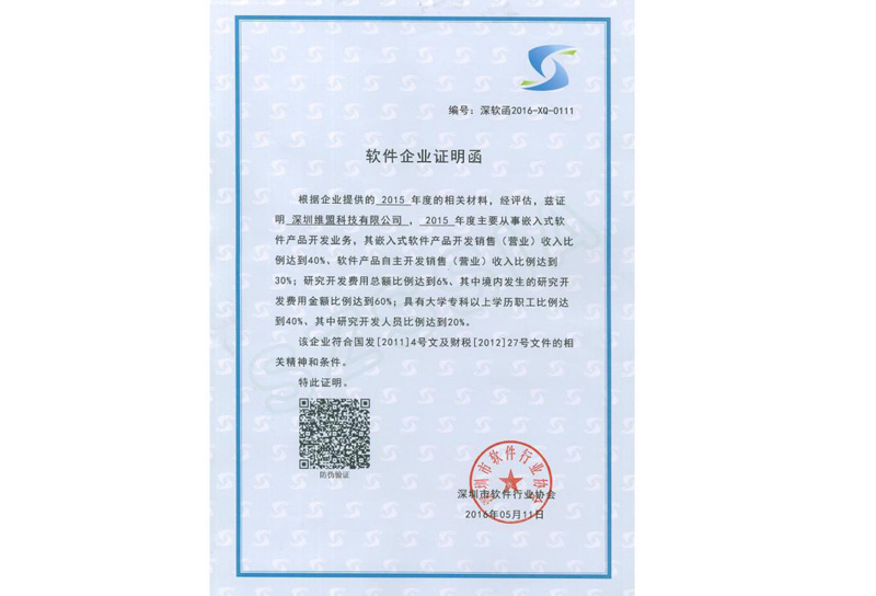 2016年05月 深圳维盟科技有限公司 获得深圳市软件行业协会颁发的 “软件企业证明函”