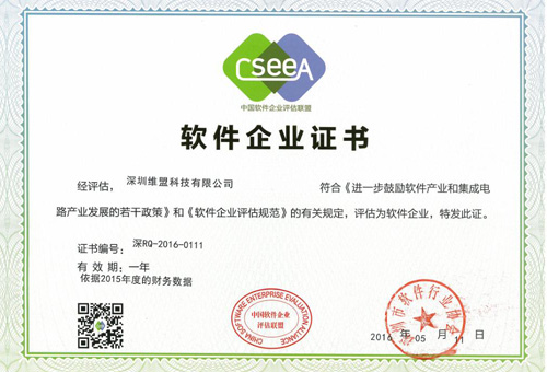 2016年05月 深圳维盟科技有限公司 获得中国软件企业评估联盟&深圳软件行业协会颁发的 “软件企业证书”
