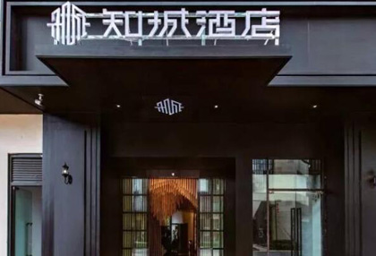 维盟IPTV打卡— —仟宿·知城精品酒店(昆明店)