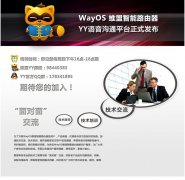 祝贺维盟科技YY语音沟通平台正式发布
