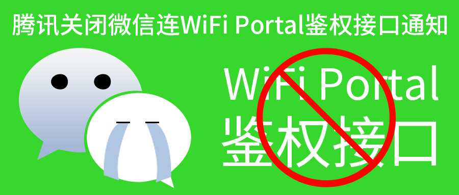 重大通知 | 腾讯关闭微信连WiFi Portal鉴权接口