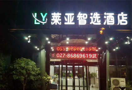 酒店新体验丨武汉莱亚智选酒店——就是这么科技！