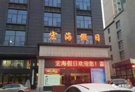 WayOS助力宏海假日打造超强酒店WiFi