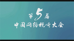 第五届中国网络视听大会丨维盟高密WiFi助力5000精英共享视听盛宴！