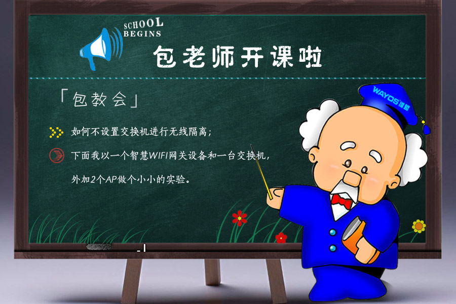 「包教会」不配置交换机，也能进行无线隔离！