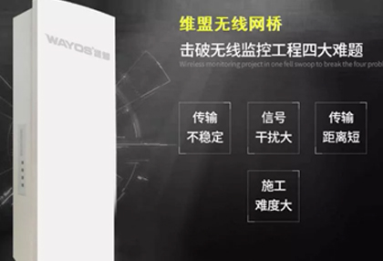 无线网桥信号不稳定？这样解决肯定行~