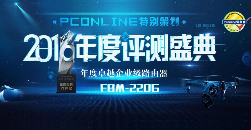 维盟FBM-220G荣膺PConline2016年度卓越企业级路由奖
