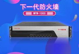 新丨维盟下一代6口全千兆防火墙WFW-1000上市！