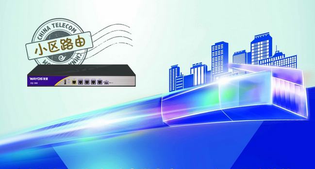 深耕智能小区市场，维盟XQ-300全千兆路由重磅推出！