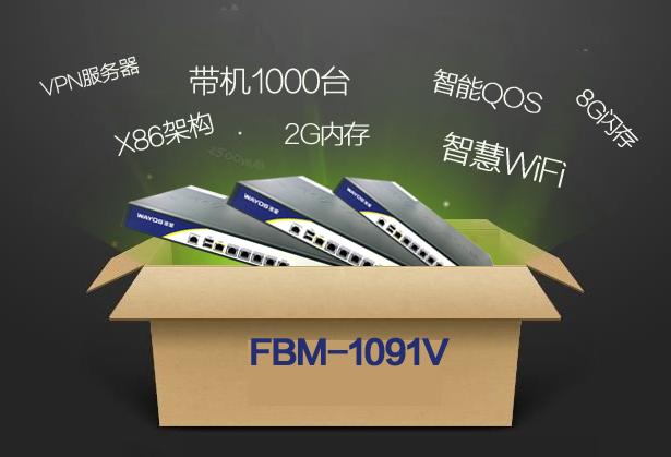 利刃出鞘！维盟FBM-1091V剑指千兆路由市场