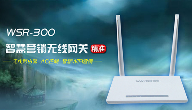 维盟智慧WIFI，引领“无线江湖传奇”