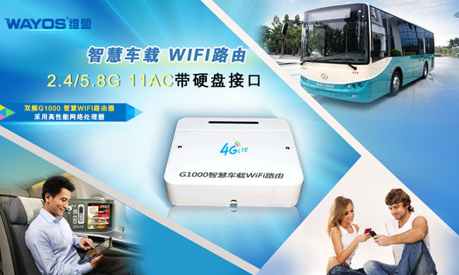 维盟G1000：免费WiFi蹭到公交上！