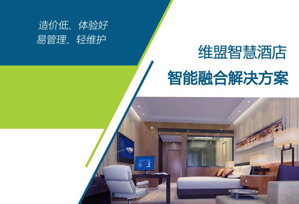 维盟智慧酒店融合方案丨操作带感的酒店新科技