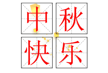 叮......请查收一份来自「WayOS维盟」中秋节的放假通知！