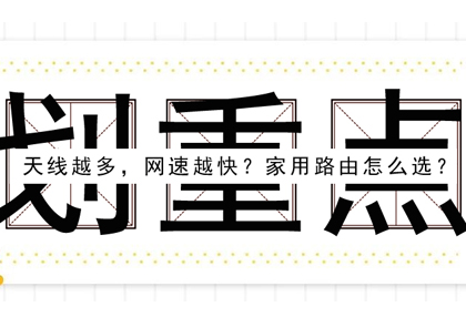 八爪鱼路由来势汹汹！but~天线数与网速有啥关联？