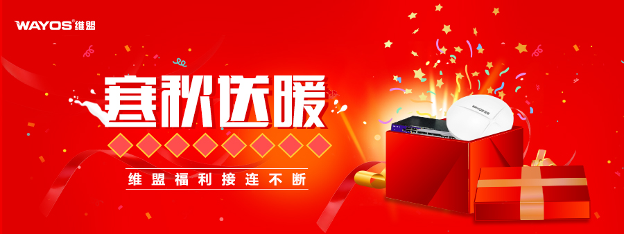 寒秋送暖~维盟福利接连不断！！！