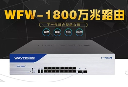 新丨真硬核 · 维盟万兆防火墙路由器WFW-1800