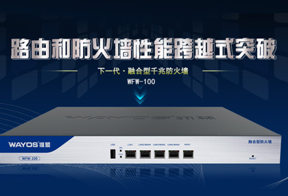 新丨WFW-100下一代防火墙：网络安全墙中强！