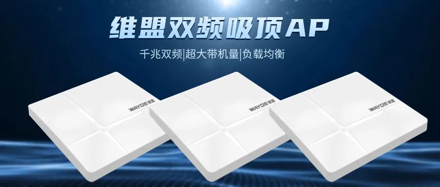 维盟双频吸顶AP：WiFi6技术，超大带机量