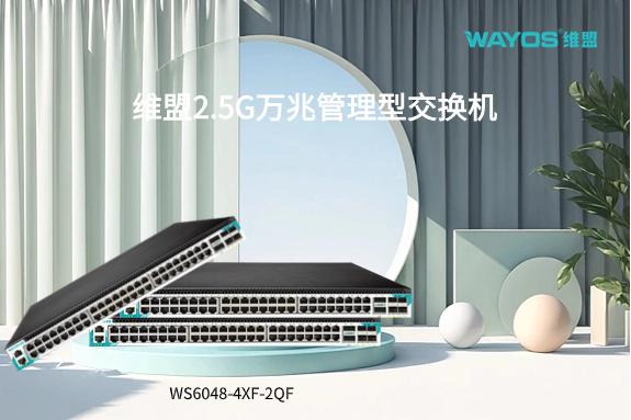 冠军产品推荐|维盟2.5G万兆管理型交换