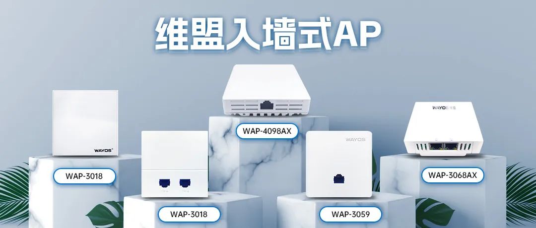 维盟入墙AP.jpg