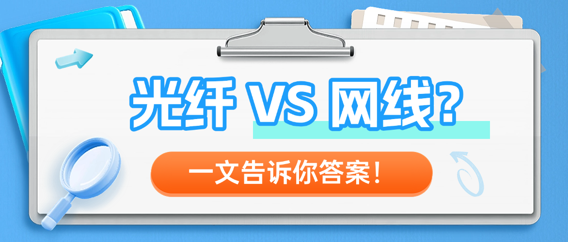 光纤VS网线？一文告诉你答案！