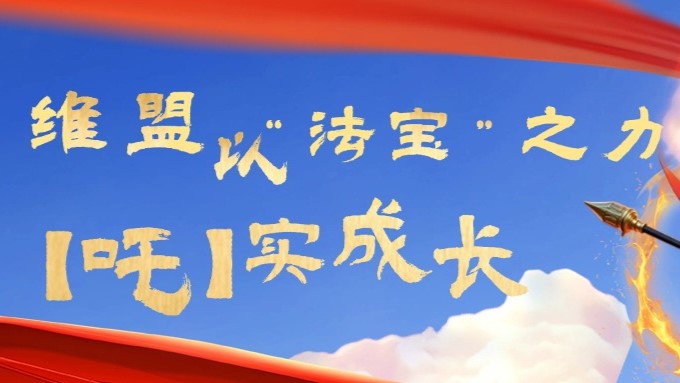 AI孙悟空为维盟光模块“代言”：全光网络的“如意金箍棒”