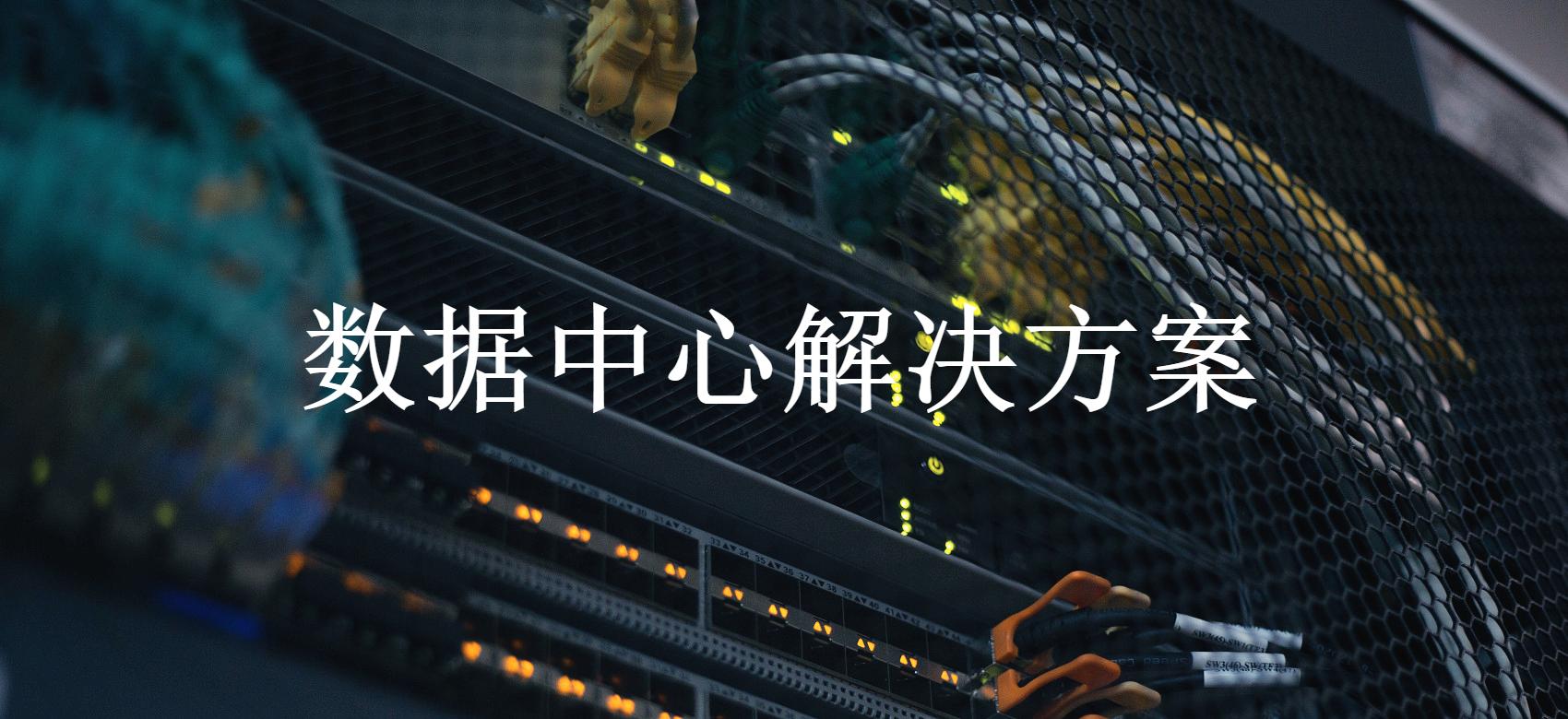 数据中心解决方案