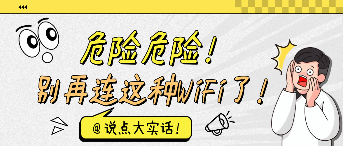 危险危险！别再连这种WiFi了！