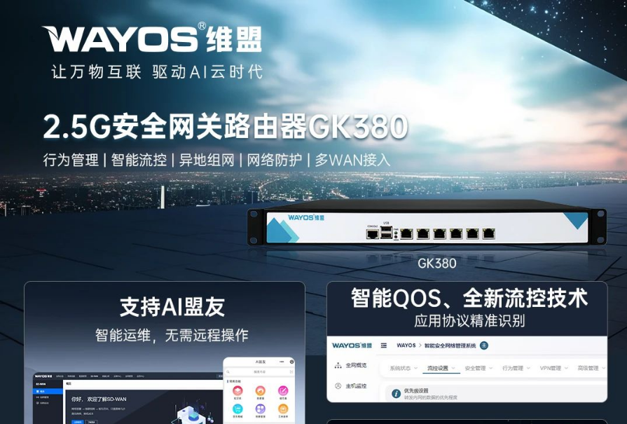 维盟GK380：2.5G极速端口，业务互联效率翻倍！
