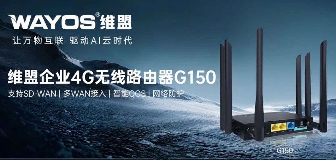 维盟G150异地组网4GCPE， 一键开启高效异地组网新时代！