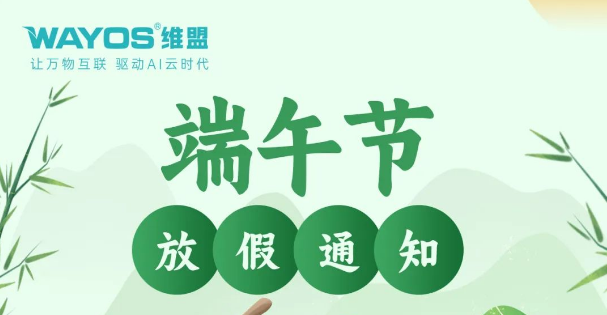 维盟端午节放假通知