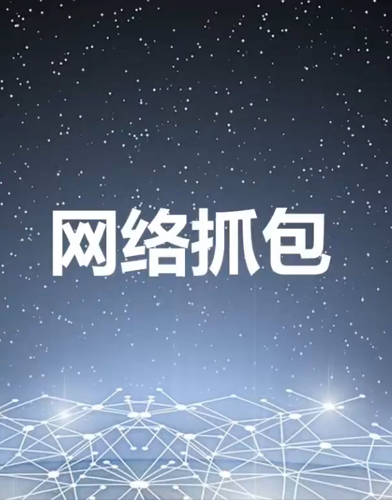 网络抓包