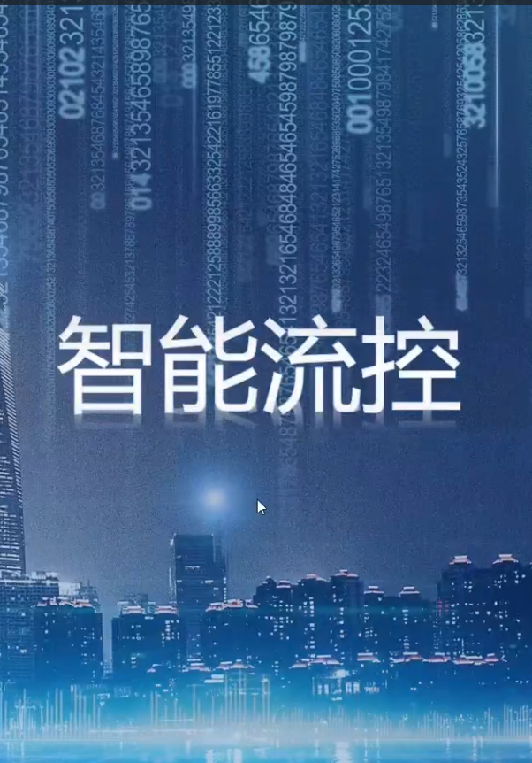 智能流控