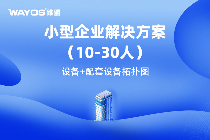 维盟小型化办公网络解决方案：高效互联，灵活接入