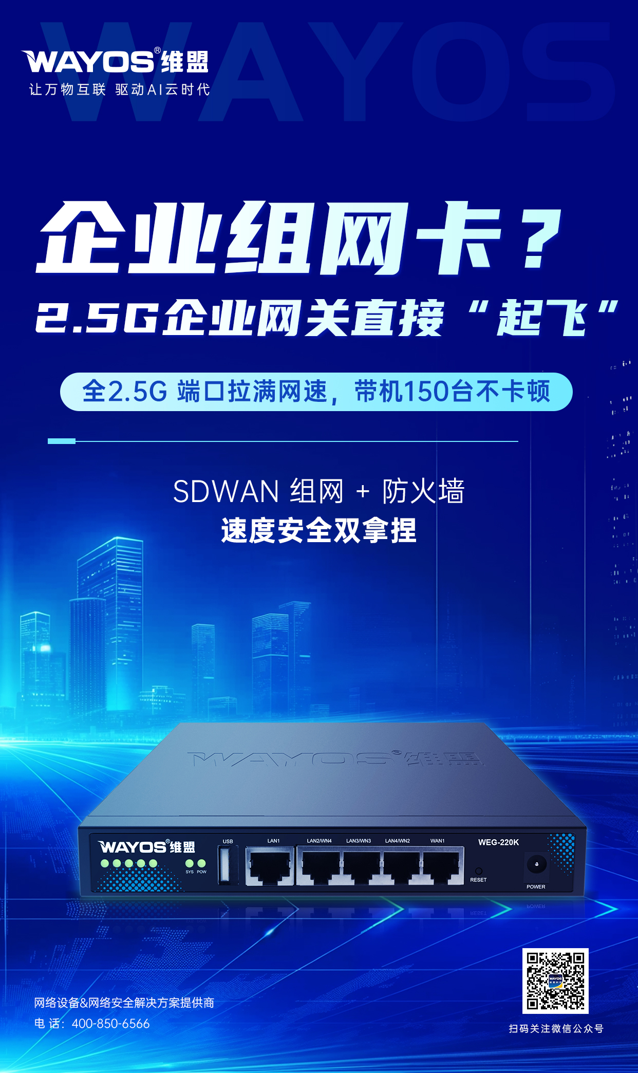 2-5G企业网关WEG-220K海报(1).jpg
