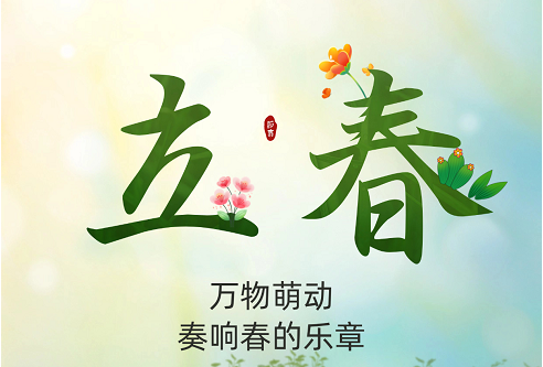 立春｜风送暖，立启新春