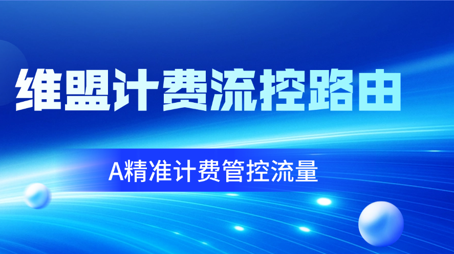 维盟海航路由｜船长最喜欢的路由器，没有之一！